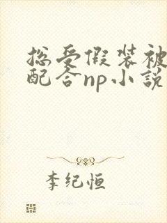 总受假装被催眠配合np小说