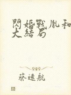 闪婚战胤和海彤大结局