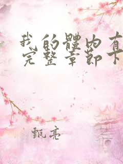 我的体内有只鬼完整章节下载