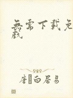 无需下载免费游戏