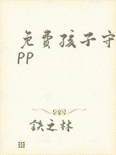 免费孩子守护app