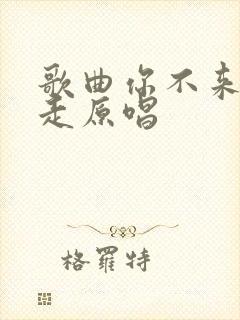 歌曲你不来我不走原唱