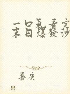 一口气看完丧尸末日爆发沙雕动画校园