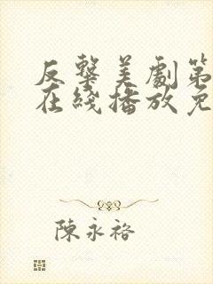 反击美剧第七季在线播放免费