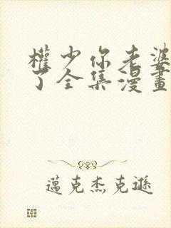 权少你老婆要跑了全集漫画免费