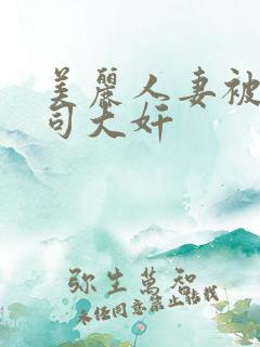 美丽人妻被夫上司大奸