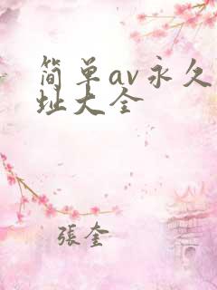 简单av永久网址大全