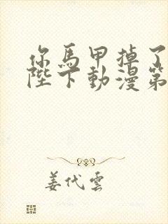 你马甲掉了幽皇陛下动漫第二季