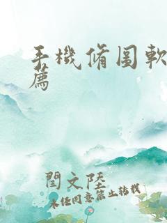 手机修图软件推荐