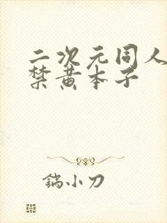二次元同人18禁黄本子