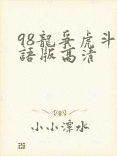 98龙争虎斗粤语版高清