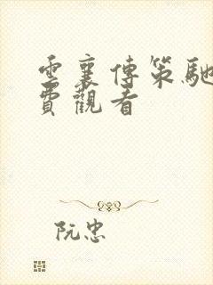 云襄传策驰网免费观看