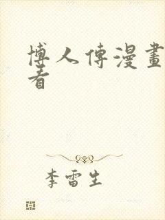 博人传漫画哪里看