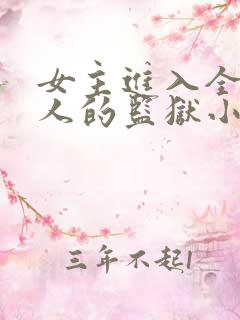 女主进入全是男人的监狱小说