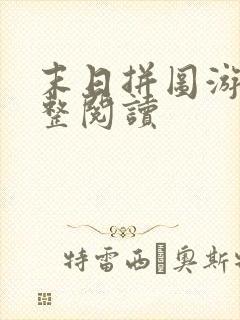 末日拼图游戏完整阅读