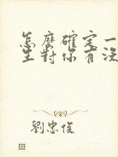 怎么确定一个女生对你有没有好感