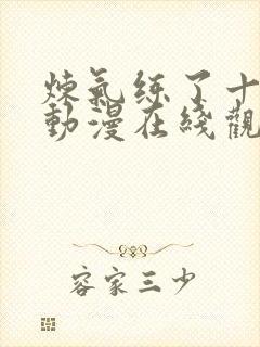 炼气练了十万年动漫在线观看