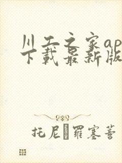 川工之家app下载最新版本