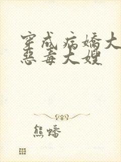 穿成病娇大佬的恶毒大嫂