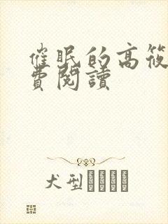 催眠的高筱柔免费阅读