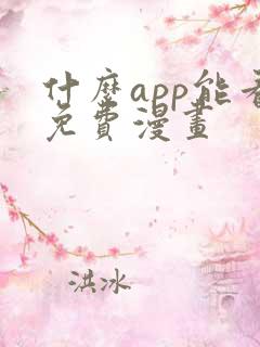 什么app能看免费漫画