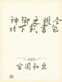 神御之权全本txt下载书包网