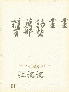 推荐的画画软件有哪些