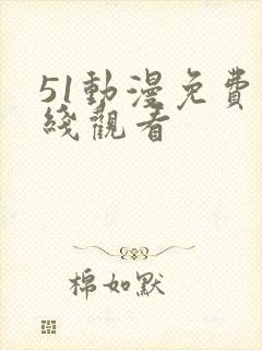 51动漫免费在线观看