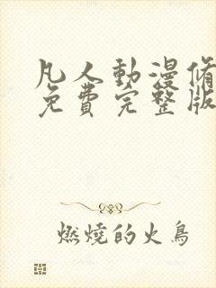 凡人动漫修仙传免费完整版在线观看