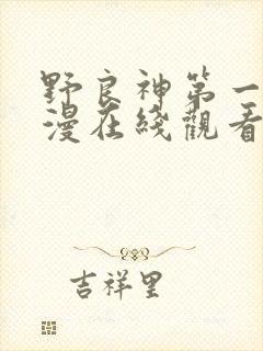 野良神第一季动漫在线观看