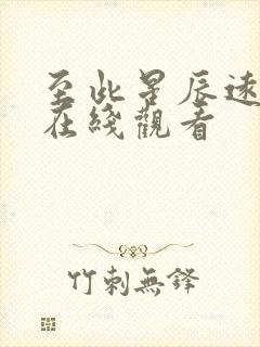 至此星辰远免费在线观看