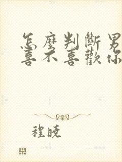 怎么判断男同桌喜不喜欢你