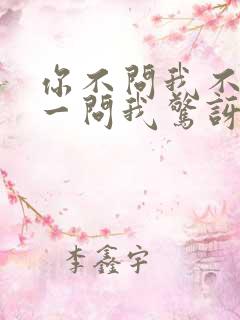 你不问我不说你一问我惊讶
