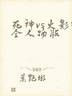 死神vs火影绊全人物版