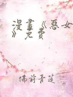 漫画《恶女为帝》免费