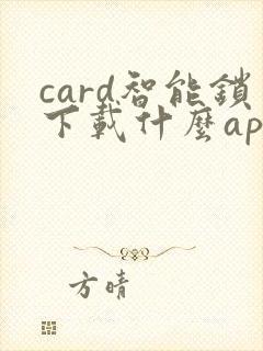card智能锁下载什么app
