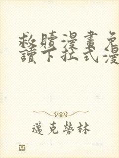 救赎漫画免费阅读下拉式漫画