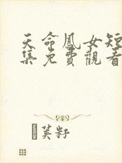 天命凤女短剧全集免费观看高清