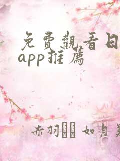 免费观看日漫的app推荐
