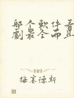 哪个软件看电视剧最全而且免费