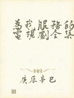 为我服务的姐姐电视剧全集免费观看高清