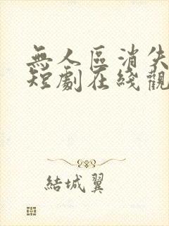 无人区消失的她短剧在线观看