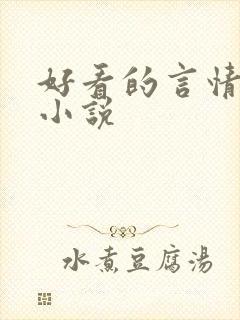 好看的言情短篇小说