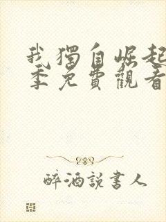 我独自崛起第四季免费观看全集