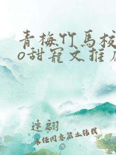 青梅竹马校园po甜宠文推荐