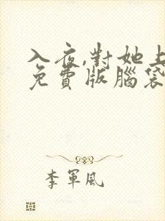 入夜,对她上瘾免费版脑袋空空