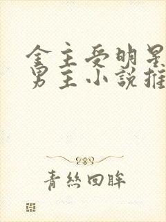 金主受明星攻双男主小说推荐