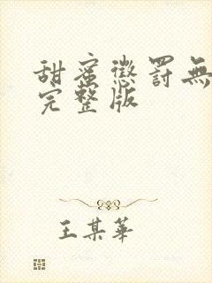 甜蜜惩罚无打码完整版