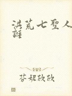 洪荒七圣人都是谁