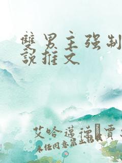 双男主强制爱小说推文